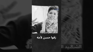 حنجرة حسن وكلماته البريئة كانت صوت غزة الموجوع، وبالأمس.. ارتقى حسن.. الشارح