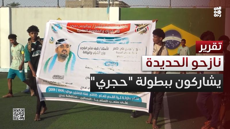 عدن.. انطلاق بطولة الفقيد عبد الرحمن حجري لنازحي الحديدة