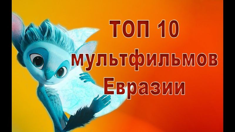 ТОП 10 ЛУЧШИХ МУЛЬТФИЛЬМОВ ЕВРАЗИИ