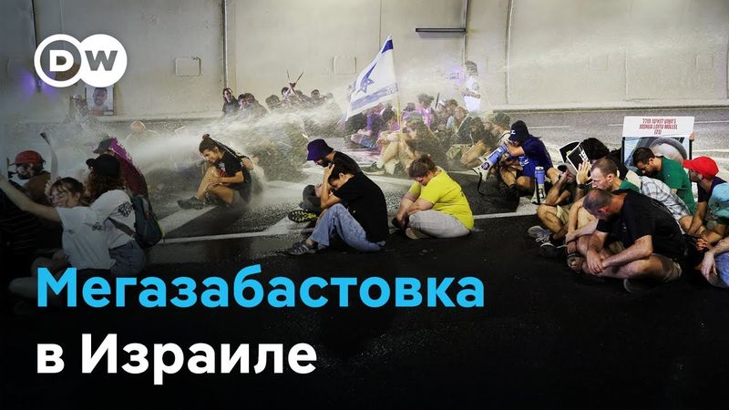 Народная забастовка в Израиле: участники требуют остановить войну (17.08.2025)