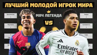 Мяч Легенда | Лучший игрок мира до 23 лет