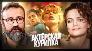 «УМРИ, МОЯ ЛЮБОВЬ»: официальные голоса ЛОУРЕНС и ПАТТИНСОНА — Наталья Грачева и Александр Гаврилин