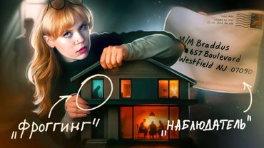 ТЫ УВЕРЕН, ЧТО НИКТО НЕ НАБЛЮДАЕТ?