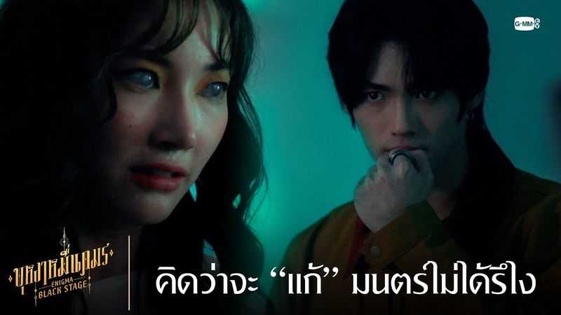 คิดว่าจะ “แก้” มนตร์ไม่ได้รึไง | บุหงาหมื่นภมร ENIGMA BLACK STAGE EP.3