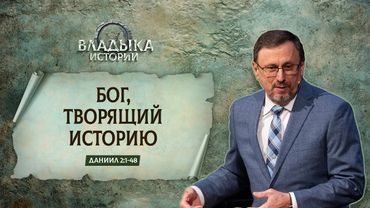 Бог, творящий историю | Даниил 2:1-48 || А.Коломийцев