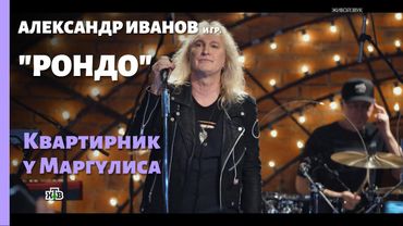 Александр Иванов и группа «Рондо»