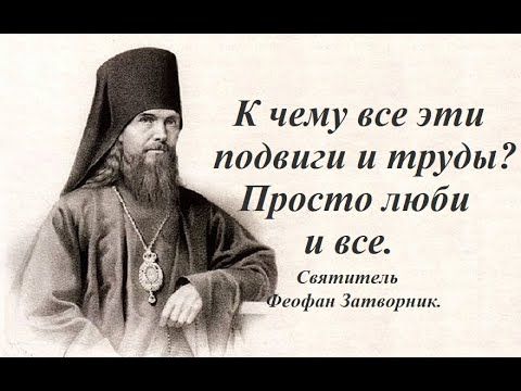 К чему все эти подвиги и труды? Просто люби и все. Святитель Феофан Затворник.