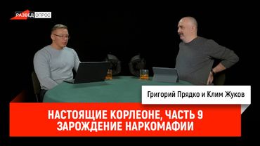 9.Настоящие Корлеоне: Зарождение наркомафии