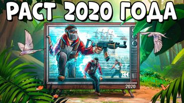 Я ПОПАЛ в РАСТ 2020 ГОДА! Сильно ли ОТЛИЧАЛАСЬ ТОГДА ИГРА? CheZee. Rust / Раст
