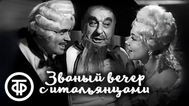 Званый вечер с итальянцами. Фильм о любви бедного музыканта и дочери зажиточного торговца (1970)