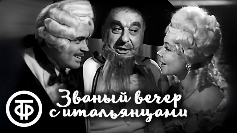 Званый вечер с итальянцами. Фильм о любви бедного музыканта и дочери зажиточного торговца (1970)