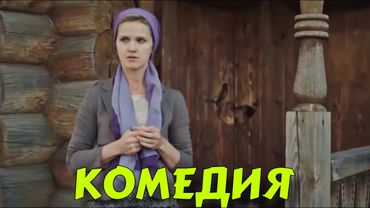 ПРЕМЬЕРА КОМЕДИИ ВЫСШЕГО КЛАССА! БЕЗПОДОБНЫЙ СМЕШНОЙ ФИЛЬМ! “Селфи с Судьбой “ КОМЕДИИ НОВИНКИ