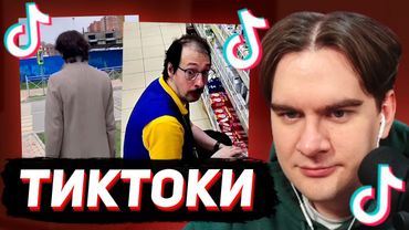 БРАТИШКИН СМОТРИТ - ТИКТОКИ #142