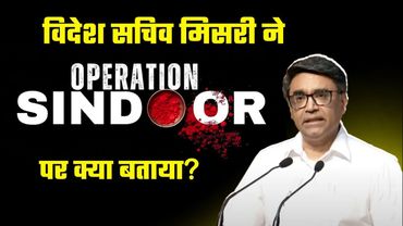 Operation Sindoor: भारत ने ऐसे लिया Pahalgam का बदला | विदेश सचिव बोले- हमें Input मिले और...