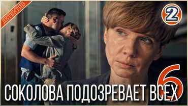 🔥 ПРЕМЬЕРА 2025 🔥 Соколова подозревает всех 6 (2025). 2 серия. Детектив, сериал.