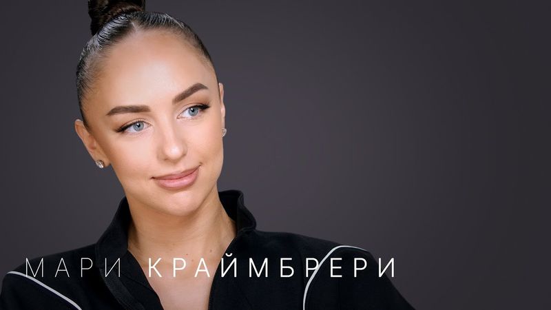 Мари Краймбрери — впервые о личном: Дава, дочь, семья и цена славы