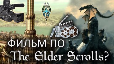 Нужен ли серии The Elder Scrolls ФИЛЬМ? [AshKing]