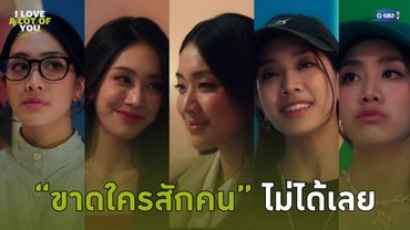 ขาดใครสักคนไปไม่ได้เลย | I Love ‘A Lot Of’ You รัก มาก เธอ
