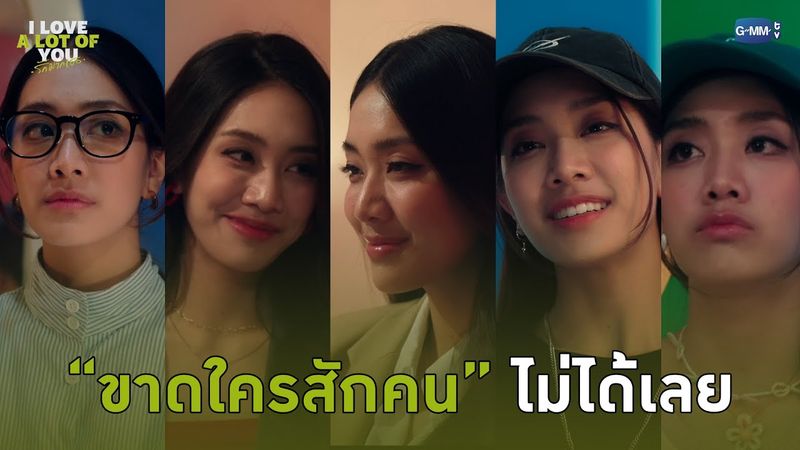 ขาดใครสักคนไปไม่ได้เลย | I Love ‘A Lot Of’ You รัก มาก เธอ