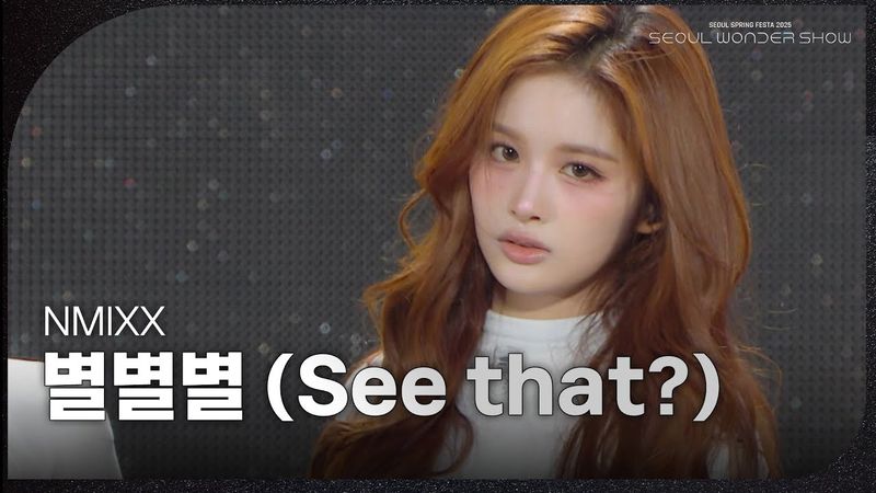 NMIXX - 별별별 (See that?) [서울 스프링 페스타 2025 - 서울원더쇼] | KBS 250504 방송