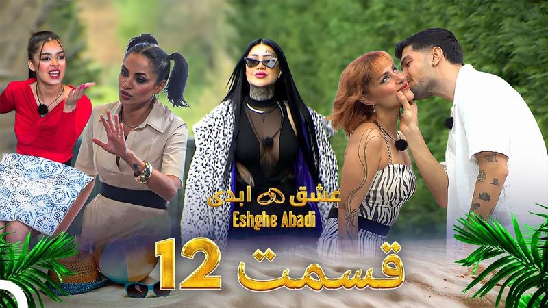 قسمت 12عشق ابدی - Eshghe Abadi