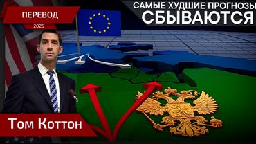 22 июня я не позволю этому повториться! – Том Коттон - перевод