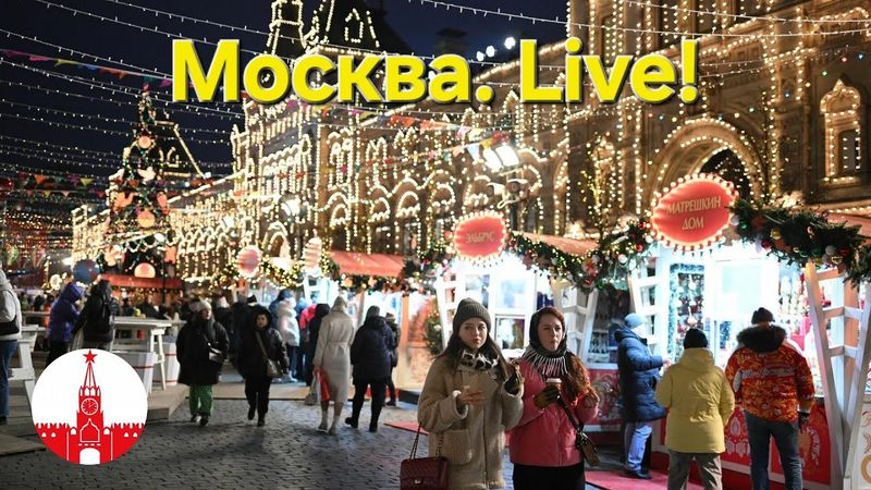 Дом Ларисы Долиной и новогодняя Москва! Стрим. Moscow.
