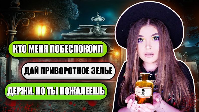 СТРАШНАЯ ПЕРЕПИСКА! ДЕЛАЮ ПРИВОРОТ