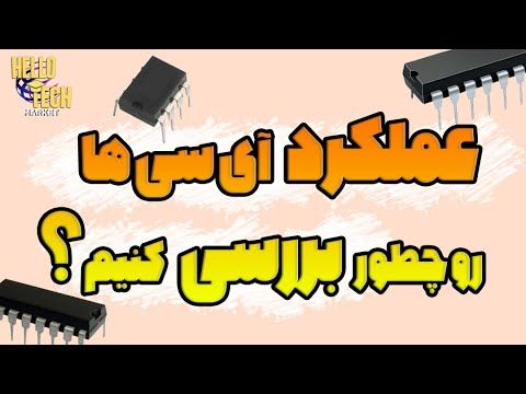 با این روش عملکرد آی سی ها رو بهتر بشناس!