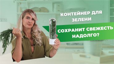 СВЕЖАЯ ЗЕЛЕНЬ МЕСЯЦ | Реально ли это со специальным контейнером?