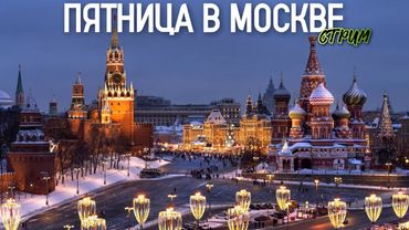 Шагаю по Москве – прогулка по зимнему мегаполису / Стрим от 16.01.26