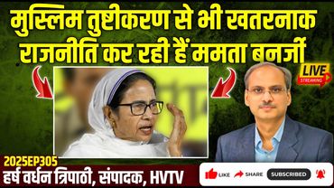 मुस्लिम तुष्टीकरण से भी खतरनाक राजनीति कर रही हैं ममता बनर्जी