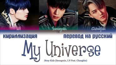 Stray Kids – My Universe [ПЕРЕВОД НА РУССКИЙ/КИРИЛЛИЗАЦИЯ Color Coded Lyrics]