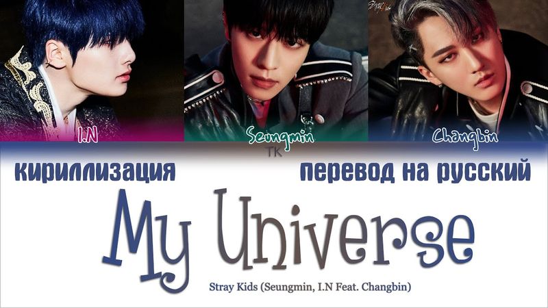 Stray Kids – My Universe [ПЕРЕВОД НА РУССКИЙ/КИРИЛЛИЗАЦИЯ Color Coded Lyrics]