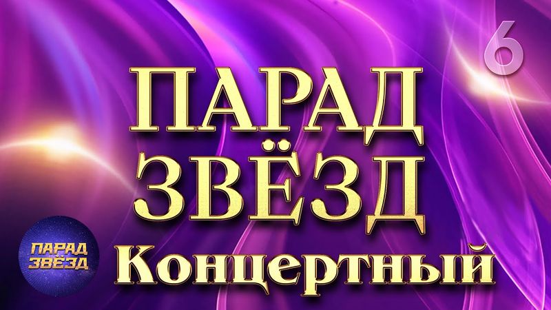 ПАРАД ЗВЁЗД Концертный 6@ParadeofStars