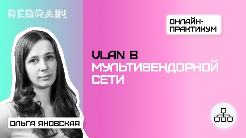 Networks by Rebrain VLAN в мультивендорной сети