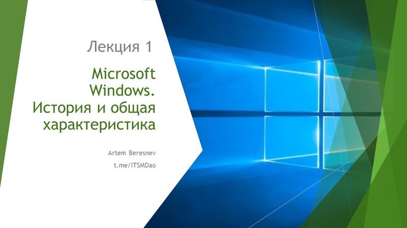 Microsoft Windows Server. История и общая характеристика