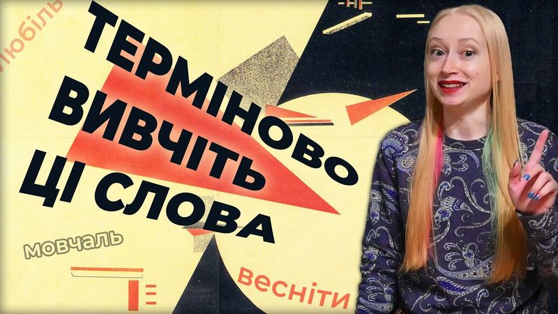 Це виведе вашу українську на новий рівень