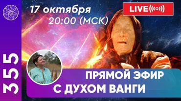 #355 Ванга. Общение с Духом болгарской провидицы в прямом эфире