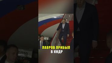 Глава МИД России Лавров прибыл в КНДР для дипломатических переговоров