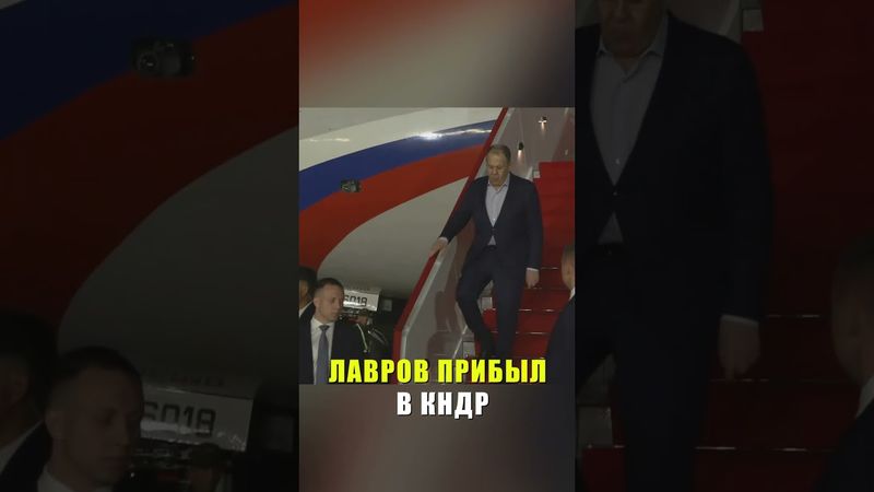 Глава МИД России Лавров прибыл в КНДР для дипломатических переговоров