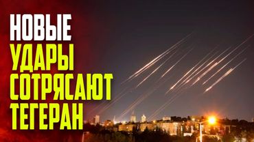 Израиль продолжает наносить авиаудары по Ирану