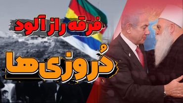همه چیز درباره دروزی ها از سوریه تا اسرائیل