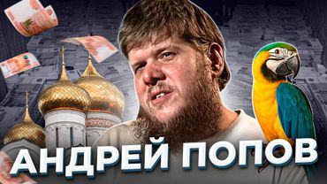 "Гнилая розочка". История Андрея ПОПОВА