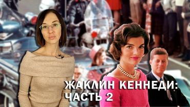 Жаклин Кеннеди: Часть II // Проклятье рода Кеннеди, встреча с Хрущевым и сомнительное замужество.