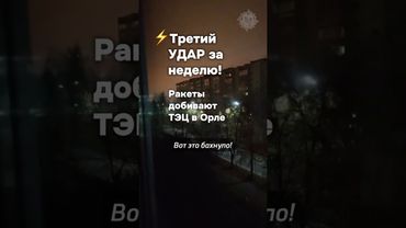⚡️Добивание Орловской ТЭЦ: серия ударов продолжается #бшновости