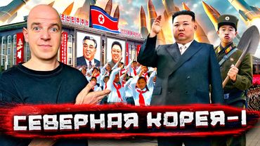 Северная Корея - о чем врут и блогеры, и пропаганда! Реальная жизнь, Часть ПЕРВАЯ! @staspognali