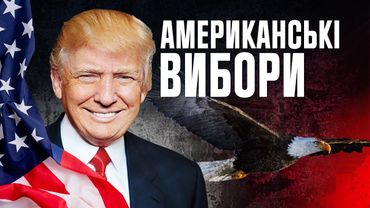 Як обирають президентів США 🇺🇸