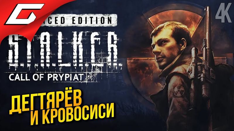 ПРИПЯТЬ БЛИЗКО ➤ S.T.A.L.K.E.R.: Call of Prypiat - Ремастер ◉ Прохождение 2
