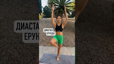 Диастаз - не проблема!